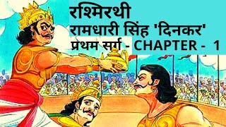 रश्मिरथी प्रथम सर्ग - रामधारी सिंह 'दिनकर' | Rashmirathi - Chapter 1 - Ramdhari Singh 'Dinkar'