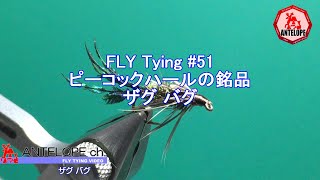 【FLY Tying 52】 ピーコックハールの銘品 ザグ バグ