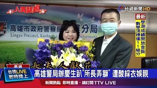 5名所長跳弄獅舞步慶祝 基層批:官場現形記