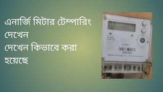 এনার্জি মিটার টেম্পারিং||Energy meter tampering