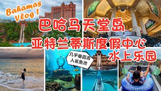 【Bahamas Vlog1】巴哈馬天堂島亞特蘭蒂斯酒店及水上樂園攻略 | Atlantis Resort \u0026 Aquaventure Water Park, Paradise Island