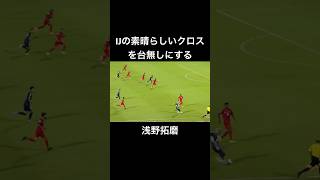 【浅野拓磨】伊東純也の素晴らしいクロスを台無しにしてしまう#浅野拓磨#伊東純也 #サッカー日本代表