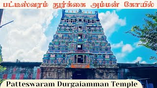 Patteeswaram Durgaiamman Temple| பட்டீஸ்வரம் துர்க்கை அம்மன் கோயில்| #துர்க்கைகோயில் #பட்டீஸ்வரம்