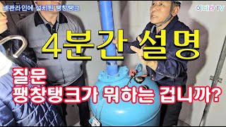 기계실 배관설비 팽창탱크 역할은 ? #시설관리 #기계설비유지관리자