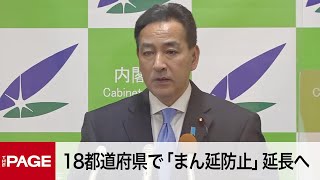 山際担当相が会見　東京など18都道府県「まん延防止」延長　13県は解除へ（2022年3月4日）