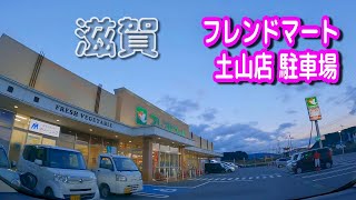 【駐車場動画】滋賀 フレンドマート 土山店 駐車場