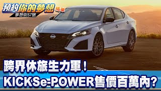 跨界休旅生力軍！ KICKS e-POWER售價有望百萬內？《@57DreamSt  預約你的夢想 精華篇》20230724 李冠儀 林大維 蔡昆成