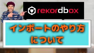 【rekordbox 使い方】正しい曲の入れ方【楽曲インポート】