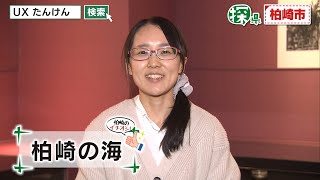 柏崎市🔎探県プロジェクト【PR動画：市民にインタビュー編】