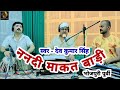 ननदी माकत बाड़ी | बेजोड़ पूर्वी और चौगुन | Deo Kumar Singh | Anjani Singh|देव कुमार सिंह Bhojpuri Song