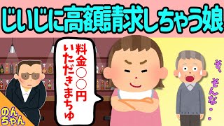 【2chほのぼの】昭和頑固じいじに高額請求してしまうw→その結果