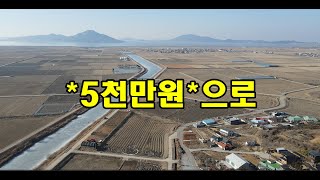 소액강화도토지 5400만원으로 나의 보금자리 만들어보세요 #강화도부동산 #강화토지 #강화땅