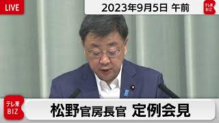 松野官房長官 定例会見【2023年9月5日午前】