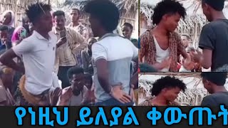 የውድማችን ሰግር ጨዋታና#ፍቅር በገጠር