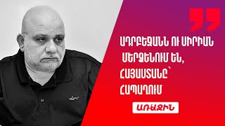 Ադրբեջան-Սիրիա մերձեցում․ Հայաստանը կրկին հապաղում է. Սևակ Հակոբյան