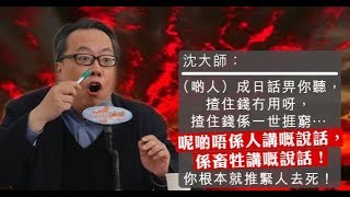 沈大師先拆股票市場嚴重政治化，又分析港丶美丶中股過年後走勢?! ((沈大師講投資))ss