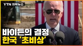 [자막뉴스] 바이든의 결단...한국 기업 '초비상' / YTN