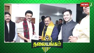 #thalaiyangam  || உண்மையில் மக்களின் முதல்வர் யார்? | NewsJ