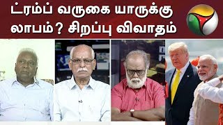 ட்ரம்ப் வருகை யாருக்கு லாபம்? சிறப்பு விவாதம் | Modi | Trump visit india