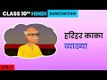 Harihar Kaka हरिहर काका Class-10 | Swadeshi Pathshala