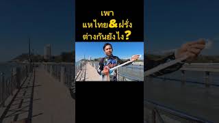 เพาแหไทยกับแหฝรั่งต่างกันยังไง? คลิปนี้มีคำตอบ #เพาแห #พ่อบ้านหว่านแห