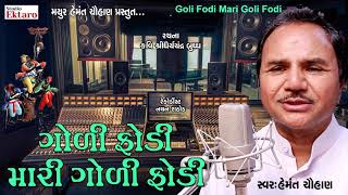 ગોળી ફોડી મારી ગોળી ફોડી | Hemant Chauhan | Studio Ektaro