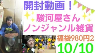 開封動画！駿河屋さんノンジャンル雑貨福袋980円その2！10/10