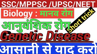 GK TRICK-  मनुष्य में होने वाले अनुवांशिक रोग / Genetic Diseases in Humans SSC, SI, MPPSC, UPSC, RRB