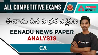 ఈనాడు దిన పత్రిక విశ్లేషణ/ EENADU NEWS PAPER ANALYSIS | Current Affairs | For All Competitive Exams