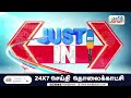 🔴live அண்ணா பல்கலைக்கழக மாணவி விவகாரம்..தமிழகத்தில் மாணவர்கள் போராட்டத்தை ஒடுக்க முயற்சி