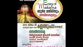 ബുർദ്ദ ആലാപനം│VAZHAKKAD │KANNATHUMPARA  │BREEZE OF MADHEENA- │  Malayalam New Islamic Madhh song