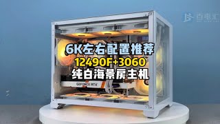 12490F+3060，这样一台纯白海景房主机你喜欢吗！