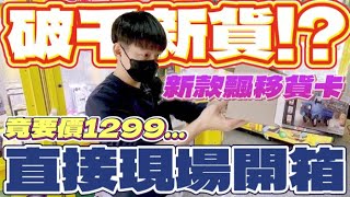 【終結Jean】發現破千新貨!?最新款貨卡竟要價1299!!還幫台主廢套!!!直接現場開箱瞧瞧!?[台湾夾娃娃UFOキャッチャー UFO catcher คลิปตุ๊กตา Clip búp bê]