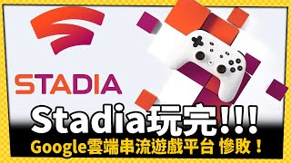 Google滑鐵盧!Stadia串流遊戲平台即將關閉!-電玩宅速配20220930