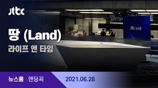 6월 28일 (월) 뉴스룸 엔딩곡 (BGM : 땅 (Land) - 라이프 앤 타임) / JTBC News