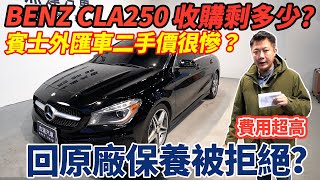 2014 BENZ CLA250外匯中古車 賣掉不值錢 年輕人別只看外觀買車 小田同學很膚淺 211匹加速度有多快 原廠保養超級貴｜中古車收購服務全紀錄｜原廠保養｜噪音測試｜零百加速測試｜杰運汽車｜