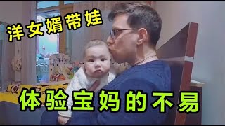 中国媳妇累倒了，看看洋女婿的做法，嫁对了人每天都幸福！【中法混血Chloe一家】