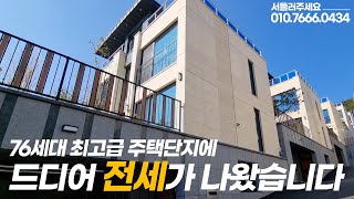 [전세계약완료] 경기도 광주 신현리 고급전원주택 | 월세도 가능 | 딱 1세대 나왔습니다