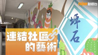 20210209【理財有方】守望相助系列 — 連結社區的藝術