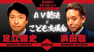 #あだトーク（第６４回）NHK党浜田聡参議院議員と語る！AV新法からこども支援金まで #あだチャン #あだち康史 #足立康史