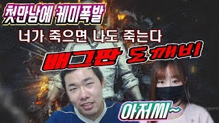 [9월16일] 행복 배틀그라운드 배린이 키우기 돌+I 듀오 오메킴 BJㅅㄹ -   독특한 캐릭터의 등장!! 아저씨가 지켜줄게~ 배그판 도깨비#2