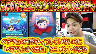 確率アップしていないペアツムが出やすいって本当？5月新ツム2体追加後500連ガチャ確率検証！【こうへいさん】【ツムツム】