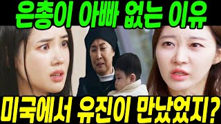 [신데렐라 게임] 은총이가 아빠 없는 이유! 미국에서 유진이 만났었지?