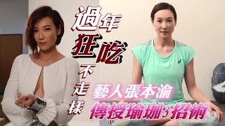 過年狂吃不走樣 藝人張本渝傳授瑜珈3招術 | 台灣蘋果日報