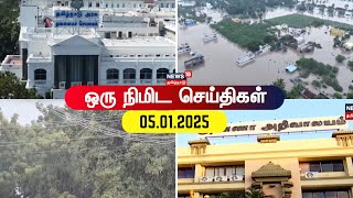 One Minute News | ஒரு நிமிட செய்திகள் | 05.01.2025 | Minister Anbil Magesh | VCK | DMK | ADMK | EPS