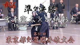 #06【準々決勝】宮本敬太・警視庁×加納彰大・警視庁【H30第57回東京都剣道選手権大会】