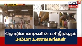 Madurai | முழு ஊரடங்கு - தொழிலாளர்களின் பசிதீர்க்கும் அம்மா உணவகங்கள் | Amma Unavagam | TN Lockdown