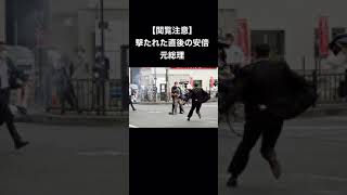 安倍元総理 銃撃直後 心肺停止