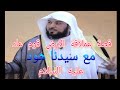 قصة عملاقة الارض قوم عاد مع سيدنا هود عليه السلام.....  محمد العريفي