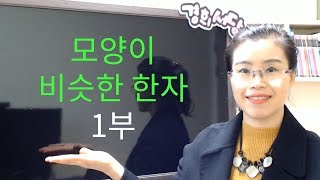 모양이 비슷한 한자 1부